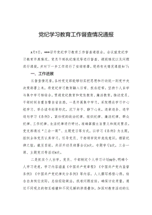 党纪学习教育工作督查情况通报.docx
