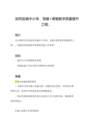 如何实施中小学'党建+课堂教学质量提升工程'.docx