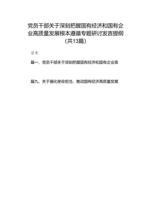 党员干部关于深刻把握国有经济和国有企业高质量发展根本遵循专题研讨发言提纲13篇（详细版）.docx