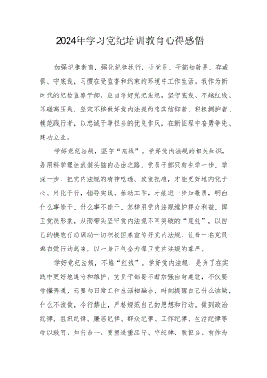 2024年街道社区党员干部《学习党纪教育》个人心得感悟 （7份）.docx
