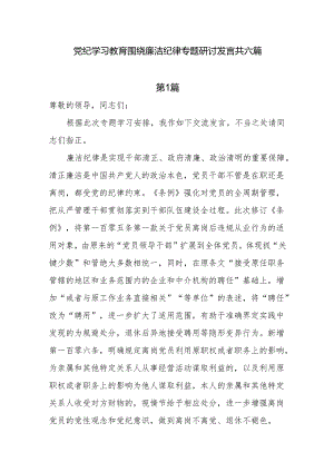 党纪学习教育围绕廉洁纪律专题研讨发言共六篇.docx