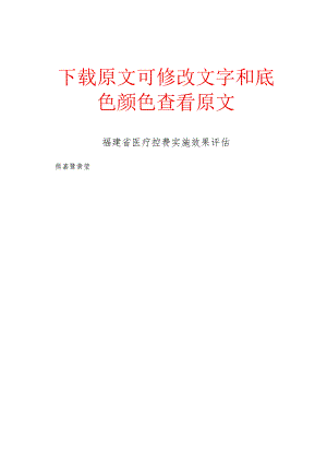 福建省医疗控费实施效果评估.docx