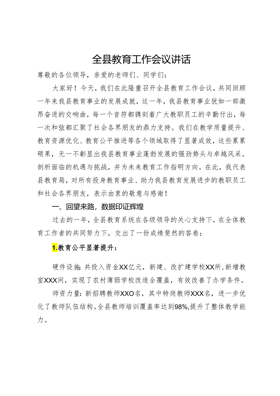 全县教育工作会议讲话.docx_第1页