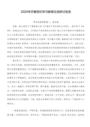 2024年开展党纪学习教育交流研讨发言.docx
