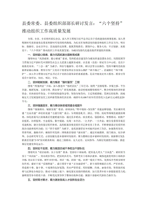县委常委、县委组织部部长研讨发言：“六个坚持”推动组织工作高质量发展.docx
