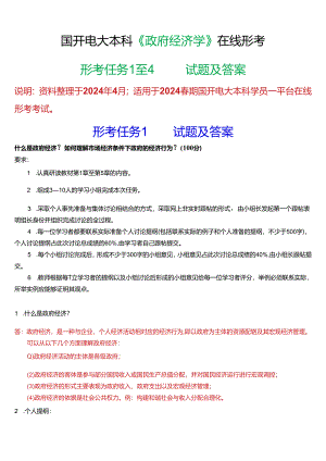2024春期国开电大本科《政府经济学》在线形考(形考任务1至4)试题及答案.docx