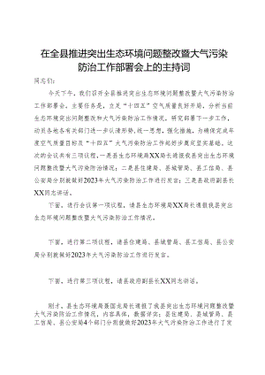 在全县推进突出生态环境问题整改暨大气污染防治工作部署会上的主持词.docx