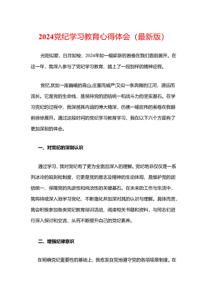2024 党纪学习教育心得体会（最新版）.docx