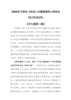 （7篇）2024学习贯彻《序言》的重要精神心得体会研讨发言材料.docx
