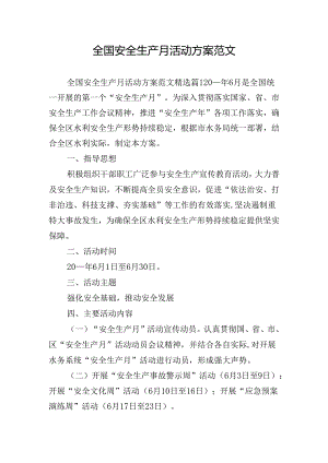 全国安全生产月活动方案范文.docx