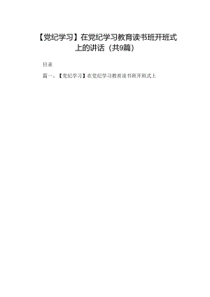 【党纪学习】在党纪学习教育读书班开班式上的讲话9篇（详细版）.docx