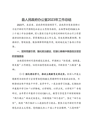县人民政府办公室2023年工作总结.docx