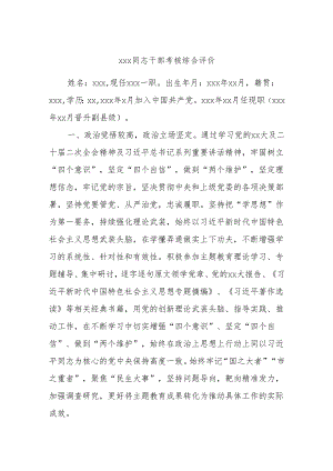 xxx同志干部考核综合评价.docx