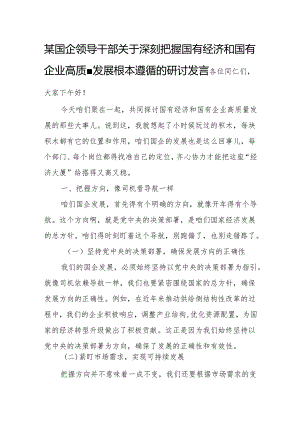 某国企领导干部关于深刻把握国有经济和国有企业高质量发展根本遵循的研讨发言.docx