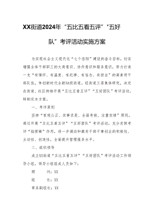 XX街道2024年“五比五看五评”“五好团队”考评活动实施方案.docx