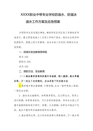 职业中等专业学校防溺水、防溜冰溺水工作方案及应急预案.docx