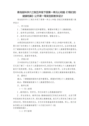 青岛版科学六三制五年级下册第一单元心和脑《5我们的健康档案》公开课一等奖创新教学设计.docx