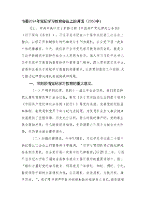 市委2024年党纪学习教育会议上的讲话.docx