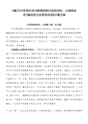 8篇2024年党纪学习教育的研讨发言材料、心得体会含3篇动员大会领导讲话和2篇方案.docx