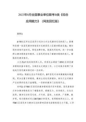 2023年8月全国事业单位联考B类《综合应用能力》（网友回忆版）+.docx