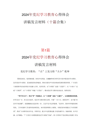 党员中国共产党纪律处分条例讲稿多篇合集.docx