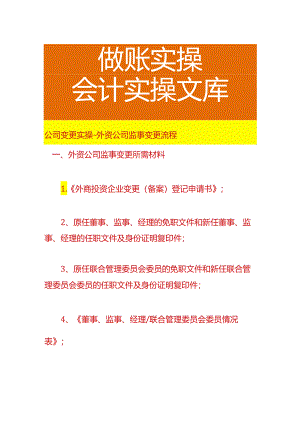 公司变更实操-外资公司监事变更流程.docx