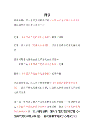 2024年开展党纪学习教育《中国共产党纪律处分条例》专题党课讲稿辅导报告8篇.docx
