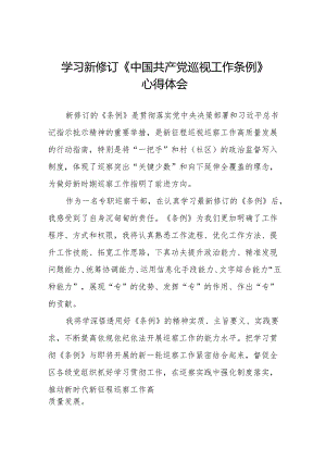 七篇学习新修订中国共产党巡视工作条例的心得体会.docx