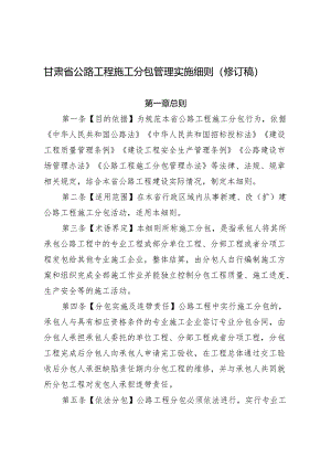 《甘肃省公路工程施工分包管理实施细则》.docx