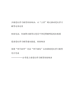 乡镇公司党工委党纪学习教育经验做法等4篇（含警示教育经验交流）.docx