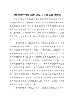 《中国共产党纪律处分条例》专题学习研讨发言.docx