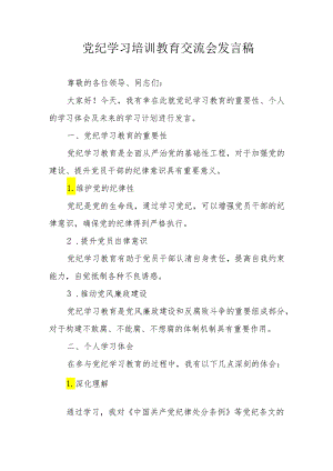 2024年高等大学学习《党纪培训教育》交流研讨会发言稿 （合计14份）.docx
