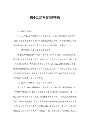 初中活动方案推荐8篇.docx