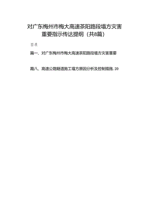 对广东梅州市梅大高速茶阳路段塌方灾害重要指示传达提纲8篇供参考.docx