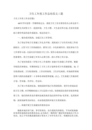 卫生工年度工作总结范文三篇.docx
