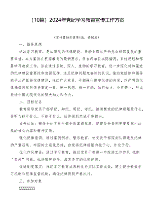 （10篇）2024年党纪学习教育宣传工作方案.docx