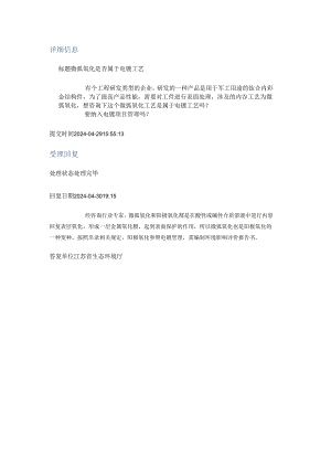 20240430（厅长信箱）微弧氧化是否属于电镀工艺.docx