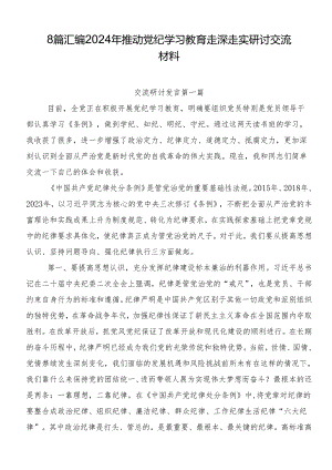 8篇汇编2024年推动党纪学习教育走深走实研讨交流材料.docx