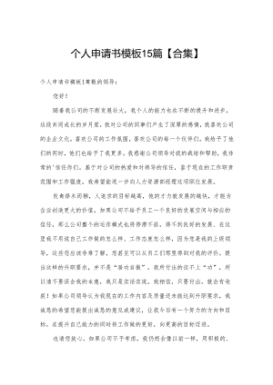 个人申请书模板15篇【合集】.docx