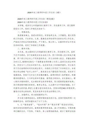 2024年初三教师的年度工作总结（3篇）.docx
