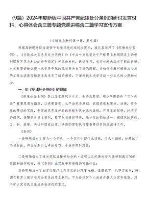 （9篇）2024年度新版中国共产党纪律处分条例的研讨发言材料、心得体会含三篇专题党课讲稿含二篇学习宣传方案.docx