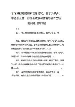 （8篇）学习贯彻党的创新理论情况看学了多少、学得怎么样有什么收获和体会等四个方面的问题范本.docx