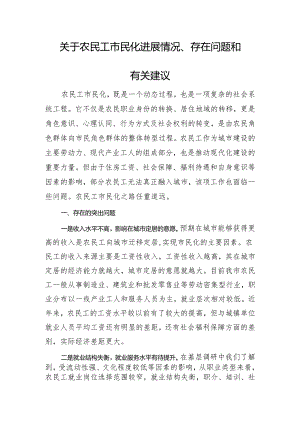 关于农民工市民化进展情况、存在问题和有关建议.docx