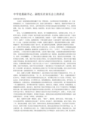中学党委副书记、副校长在家长会上的讲话.docx