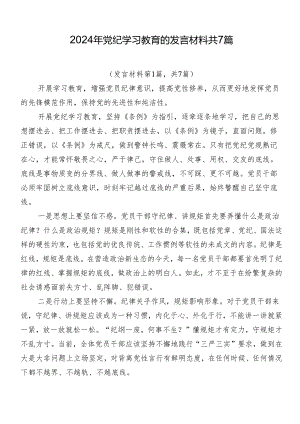 2024年党纪学习教育的发言材料共7篇.docx