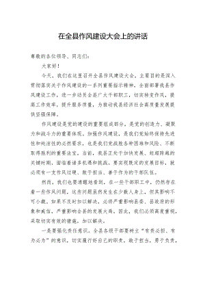 在全县作风建设大会上的讲话.docx