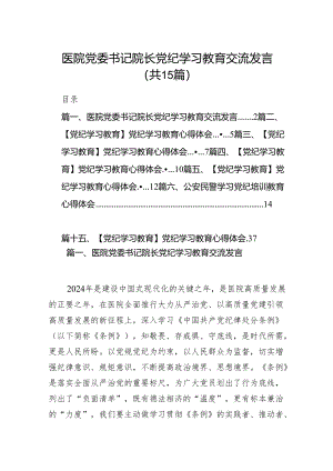 医院党委书记院长党纪学习教育交流发言(15篇合集）.docx