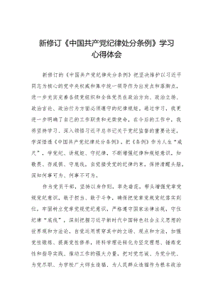 2024新版中国共产党纪律处分条例心得体会(六篇).docx
