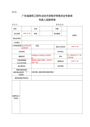 广东省建筑工程专业技术资格评审委员会候选人推荐表.docx