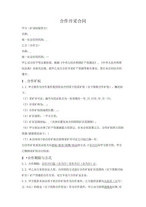矿产资源合作开采合同.docx